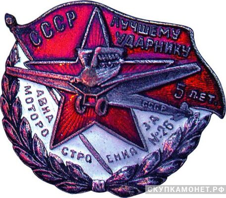  «Лучшему ударнику авиамоторостроения Завод №26», знаки и жетоны героев труда и ударников первых пятилеток, фото 1 