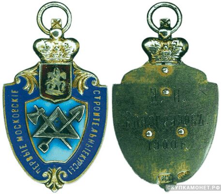  Жетон памятный в честь окончания Первых Московских строительных курсов Россия, Москва 1900 г., фото 1 