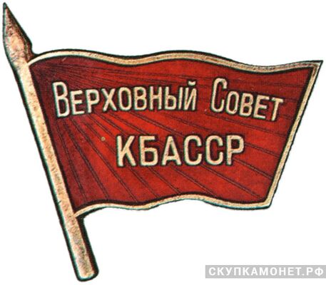  Жетон «Депутат ВС Кабардино-Балкарской АССР», знаки и жетоны членов ЦИК и депутатов Верховных Советов, фото 1 