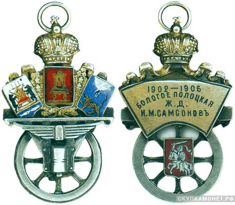  Жетон в честь окончания строительства Бологое-Полоцкой железной дороги в 1906 году Россия, С.-Петербург 1906 г., фото 1 
