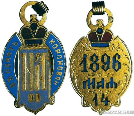  Жетон в память коронования императора Николая II 14 мая 1896 года Россия, Москва 1896, фото 1 