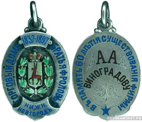  Жетон памятный в честь 60-летия торгового дома «Братья Фроловы» в Нижнем Новгороде Россия, Нижний Новгород 1897 г., фото 1 