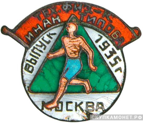  Знак выпускника техникума физкультуры им.Антипова, фото 1 