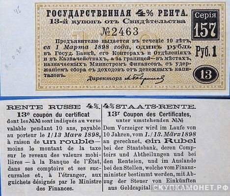  1 рубль. Государственные 4% ренты. IV выпуск, фото 1 
