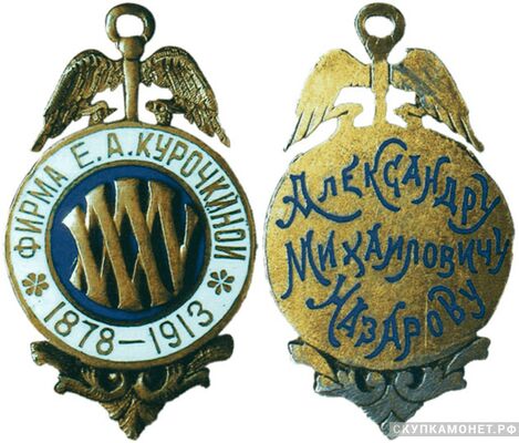  Жетон памятный в честь 35-летия фирмы Е.А. Курочкиной Россия 1913 г., фото 1 