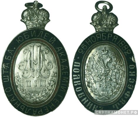  Жетон памятный в честь юбилея Академии Генерального штаба Россия, С.-Петербург 1882 г., фото 1 