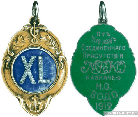  Жетон памятный в честь 40-летнего юбилея Россия, Москва 1912 г., фото 1 