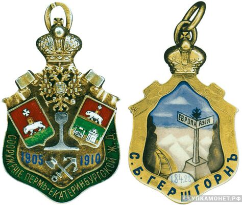  Жетон в честь окончания строительства Пермско-Екатеринбургской железной дороги в 1910 году Россия, С.-Петербург 1910 г., фото 1 