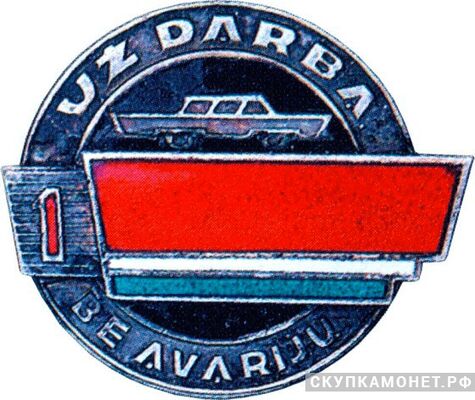  «За безаварийную работу на автотранспорте» 1 класс Литовская ССР, знаки и жетоны героев труда и ударников первых пятилеток, фото 1 