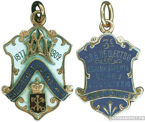 Жетон памятный в честь 25-летия ссудо-сберегательной кассы общества приказчиков в С.-Петербурге Россия, С.-Петербург 1902 г., фото 1 