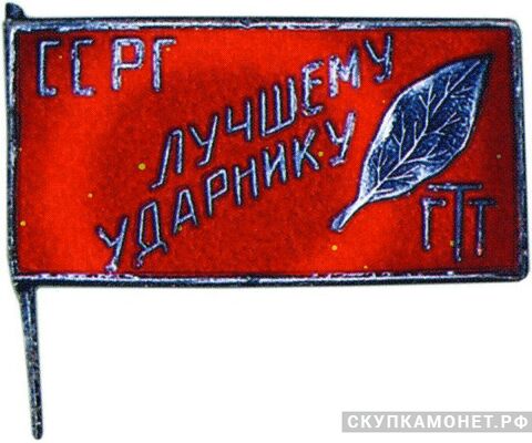  «Лучшему ударнику» Грузинский табачный трест, знаки и жетоны героев труда и ударников первых пятилеток, фото 1 