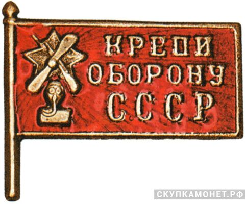  Знак кружечного сбора «Крепи оборону СССР», знаки добровольных обществ и общественных организаций, фото 1 
