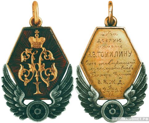  Жетон памятный Владикавказской восточной железной дороги Россия, Петроград 1915 г., фото 1 