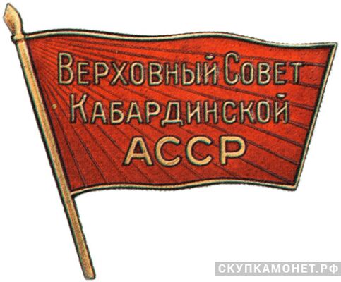  Жетон «Депутат ВС Кабардинской АССР», знаки и жетоны членов ЦИК и депутатов Верховных Советов, фото 1 