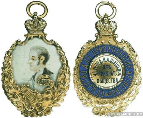  Жетон памятный Общества для призрения престарелых и лишённых способности к труду артистов и их семейств Россия, Москва по 1908 г., фото 1 