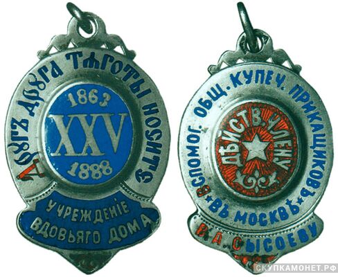  Жетон памятный в честь 25-летия учреждения Вдовьего дома Вспомогательным обществом купеческих приказчиков в Москве Россия, Москва 1888 г., фото 1 