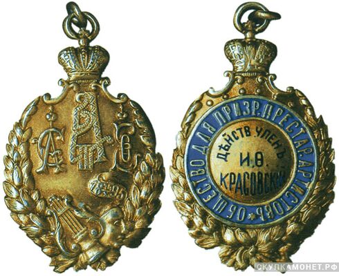  Жетон памятный Общества для призрения престарелых и лишённых способности к труду артистов и их семейств. Конец XIX века Россия, С.-Петербург, фото 1 