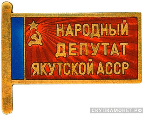  Жетон «Народный депутат ВС Якутской АССР», знаки и жетоны членов ЦИК и депутатов Верховных Советов, фото 1 