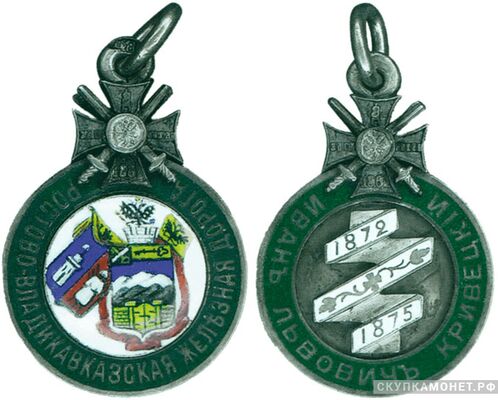  Жетон памятный Ростово-Владикавказской железной дороги Россия, С.-Петербург 1899 - 1904 гг., фото 1 