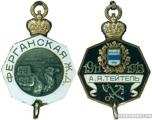  Жетон в честь окончания строительства Ферганской железной дороги в 1913 году Россия, С.-Петербург 1913 г., фото 1 