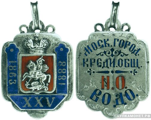  Жетон памятный в честь 25-летия Московского городского кредитного общества Россия, Москва 1888 г., фото 1 