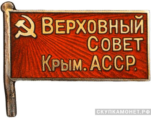 Жетон «Депутат ВС Крымской АССР», знаки и жетоны членов ЦИК и депутатов Верховных Советов, фото 1 