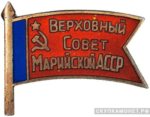  Жетон «Депутат ВС Марийской АССР», знаки и жетоны членов ЦИК и депутатов Верховных Советов, фото 1 