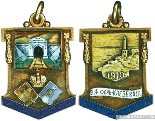  Жетон в честь окончания строительства Армавир-Туапсинской железной дороги в 1910 году Россия, С.-Петербург 1910 г., фото 1 