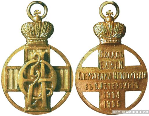  Жетон памятный за участие в работах складов Её Императорского Величества Государыни Императрицы Александры Федоровны в С.-Петербурге Россия, С-Петербург 1906 - 1916 гг., фото 1 