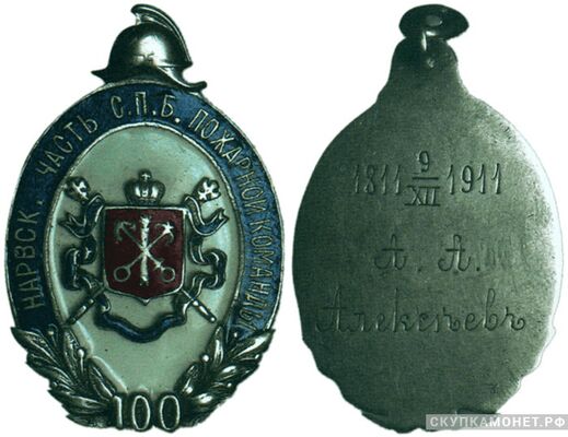  Жетон памятный в честь 100-летия Нарвской части С.-Петербургской пожарной команды Россия, С.-Петербург 1911 г., фото 1 