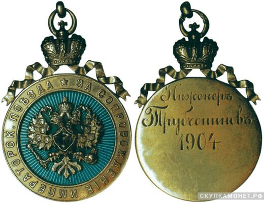  Жетон наградной «За сопровождение императорского поезда» Россия, С.-Петербург 1904 г., фото 1 