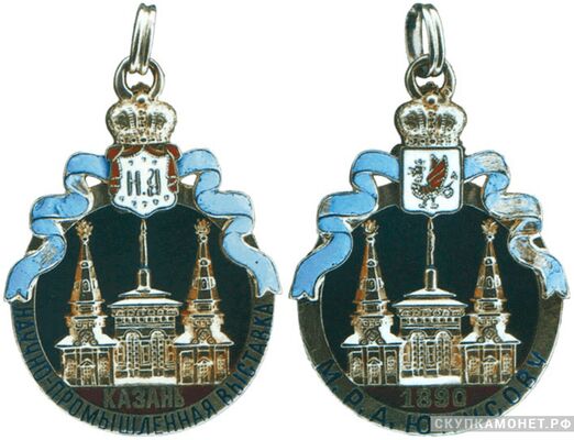  Жетон участника Всероссийской научно-промышленной выставки 1890 года в Казани Россия, Казань 1890 г., фото 1 