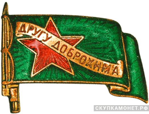  Знак «Другу ДОБРОХИМа», знаки добровольных обществ и общественных организаций, фото 1 