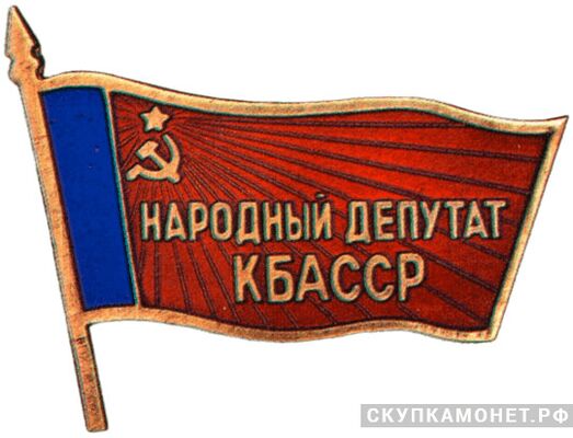  Жетон «Народный депутат ВС Кабардино-Балкарской АССР», знаки и жетоны членов ЦИК и депутатов Верховных Советов, фото 1 