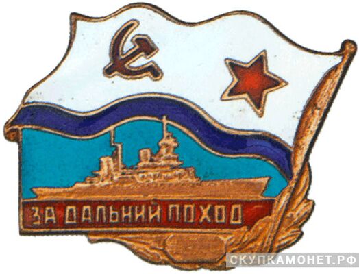  Знак «За дальний поход» Для экипажей надводных кораблей, фото 1 