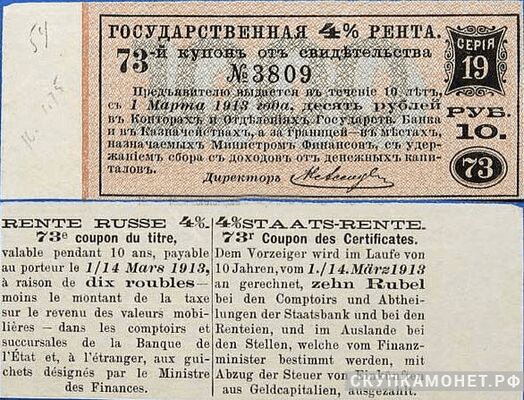  10 рублей. Государственные 4% ренты. IV выпуск, фото 1 
