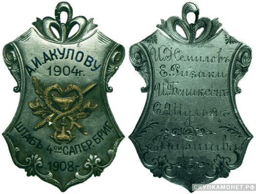  Жетон памятный от Штаба 4-й саперной бригады Россия, Варшава 1908 г., фото 1 