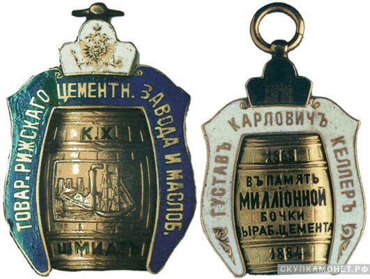  Жетон памятный товарищества Рижского цементного завода и маслобойни К.Х. Шмидта Россия, Рига 1884 г., фото 1 