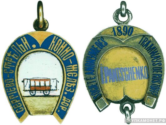  Жетон Сергиево-Стрельно конно-железной дороги Россия, С.-Петербург 1890 г., фото 1 