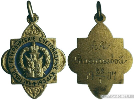  Жетон памятный в честь окончания частных Санкт-Петербургских счетоводных курсов Россия, С.-Петербург 1907 г., фото 1 