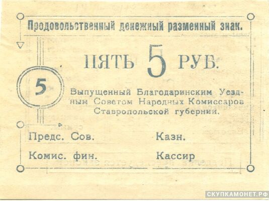  5 рублей 1918. Олонецкой Губернии. Совет народных комиссаров, фото 1 
