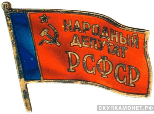  Жетон «Народный депутат ВС РСФСР», знаки и жетоны членов ЦИК и депутатов Верховных Советов, фото 1 