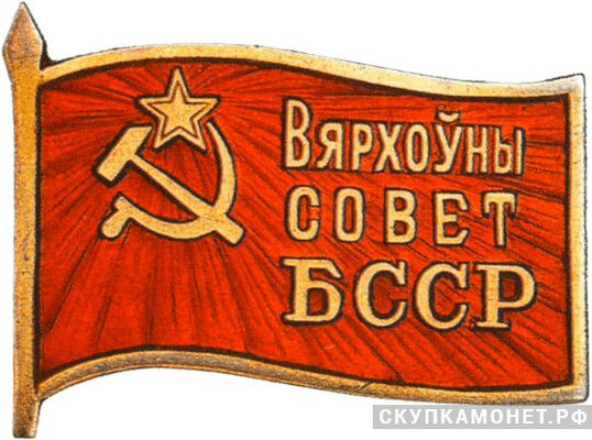  Жетон «Депутат ВС Белорусской ССР», знаки и жетоны членов ЦИК и депутатов Верховных Советов, фото 1 