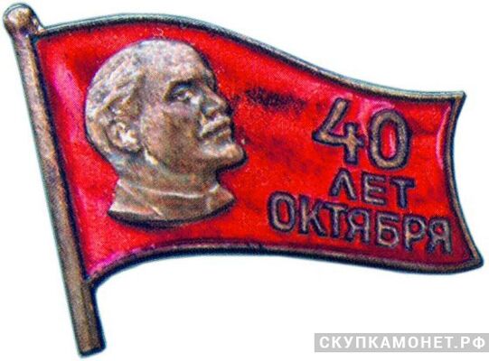  Значок в честь 40-й годовщины Октября, жетон посвященный юбилеям Октябрьской революции, фото 1 
