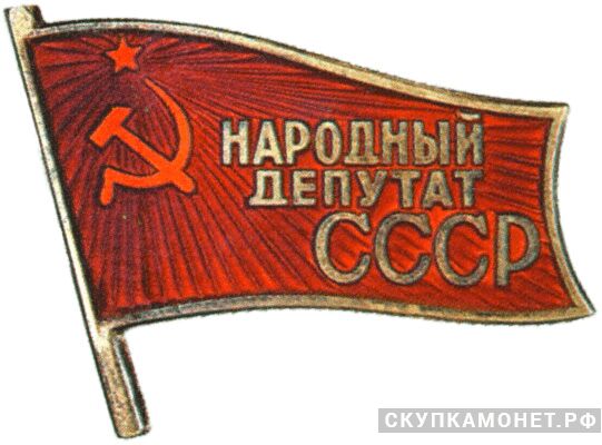  Жетон «Народный депутат ВС СССР», знаки и жетоны членов ЦИК и депутатов Верховных Советов, фото 1 