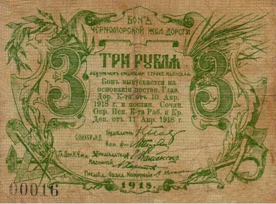  3 рубля 1918. Бонд. Черноморские железные дорогию, фото 1 