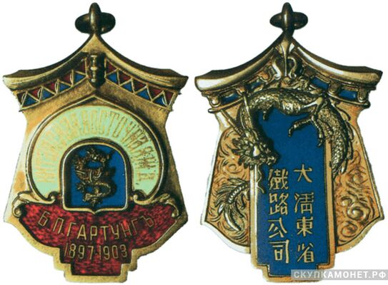  Жетон памятный в честь окончания строительства Китайской восточной железной дороги в 1903 году Россия, С.-Петербург 1903 г., фото 1 