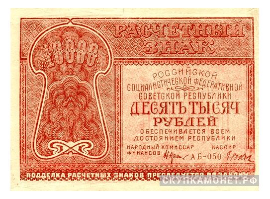  10 000 рублей 1921, фото 1 