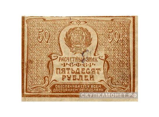  50 рублей 1920, фото 1 