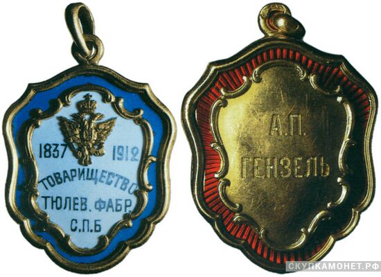  Жетон памятный в честь 75-летия Товарищества тюлевой фабрики в Санкт-Петербурге Россия, С.-Петербург 1912 г., фото 1 